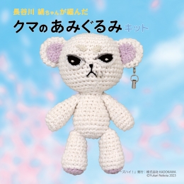 Bear amigurumi kit knitted by Kinu Hasegawa